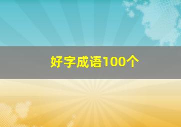 好字成语100个