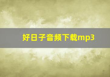 好日子音频下载mp3