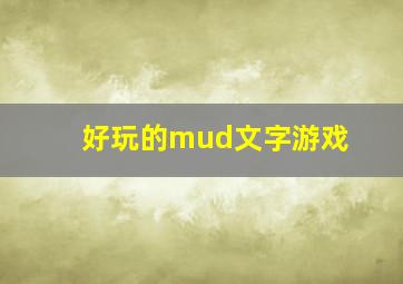 好玩的mud文字游戏