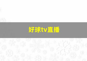 好球tv直播