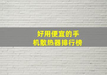 好用便宜的手机散热器排行榜