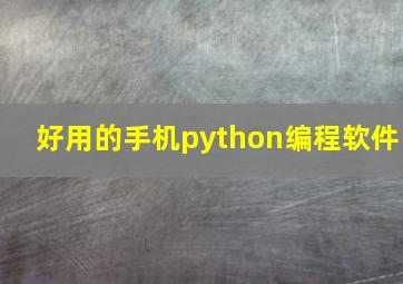 好用的手机python编程软件