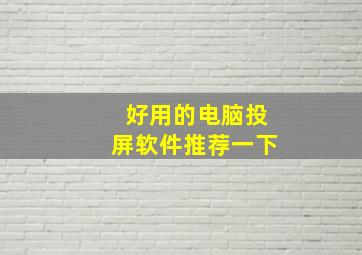 好用的电脑投屏软件推荐一下