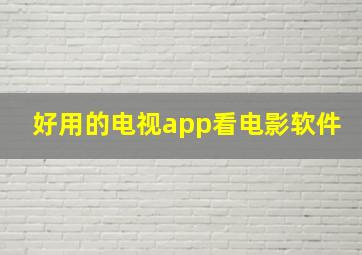 好用的电视app看电影软件