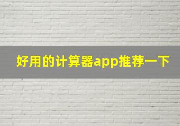 好用的计算器app推荐一下