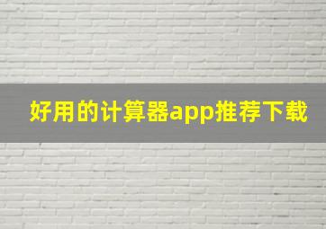 好用的计算器app推荐下载