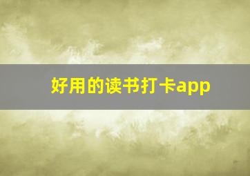 好用的读书打卡app