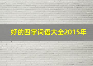 好的四字词语大全2015年