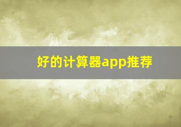 好的计算器app推荐