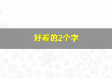 好看的2个字