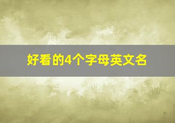 好看的4个字母英文名