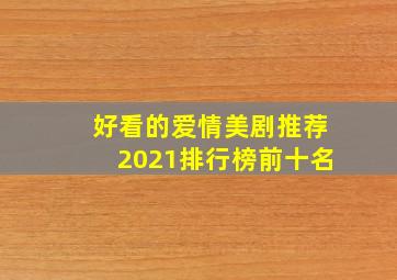 好看的爱情美剧推荐2021排行榜前十名