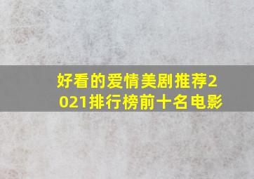 好看的爱情美剧推荐2021排行榜前十名电影