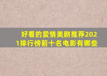 好看的爱情美剧推荐2021排行榜前十名电影有哪些