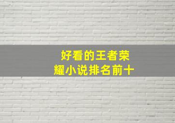 好看的王者荣耀小说排名前十