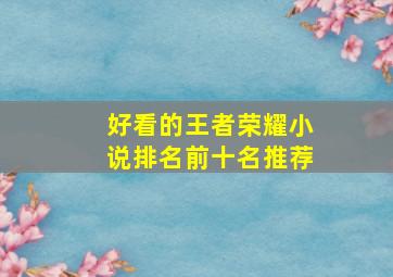 好看的王者荣耀小说排名前十名推荐