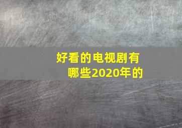 好看的电视剧有哪些2020年的