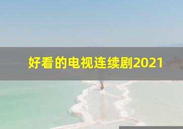 好看的电视连续剧2021