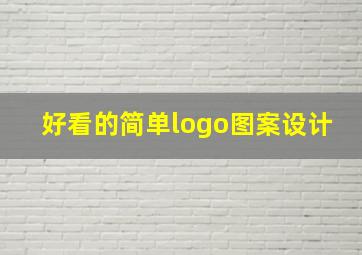 好看的简单logo图案设计