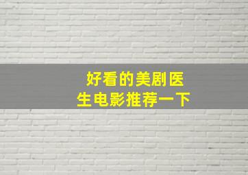 好看的美剧医生电影推荐一下