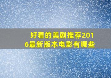 好看的美剧推荐2016最新版本电影有哪些