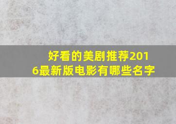 好看的美剧推荐2016最新版电影有哪些名字