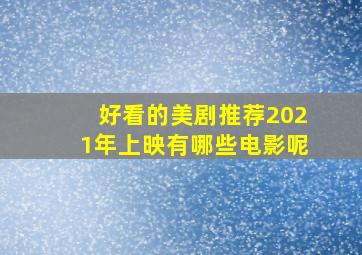 好看的美剧推荐2021年上映有哪些电影呢