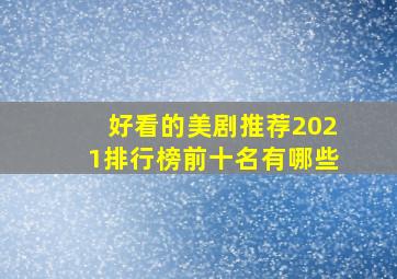 好看的美剧推荐2021排行榜前十名有哪些