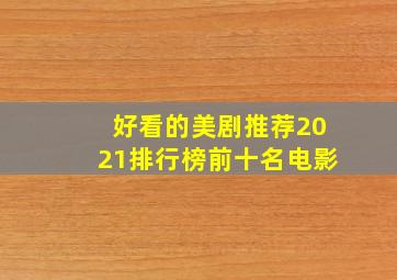 好看的美剧推荐2021排行榜前十名电影