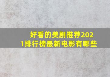 好看的美剧推荐2021排行榜最新电影有哪些