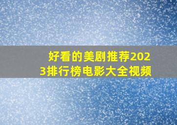 好看的美剧推荐2023排行榜电影大全视频