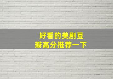 好看的美剧豆瓣高分推荐一下