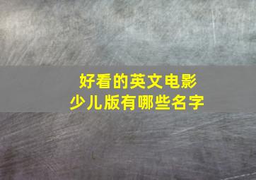 好看的英文电影少儿版有哪些名字