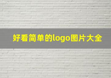 好看简单的logo图片大全