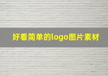 好看简单的logo图片素材