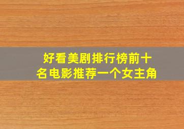 好看美剧排行榜前十名电影推荐一个女主角