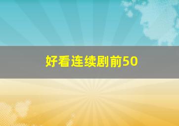 好看连续剧前50