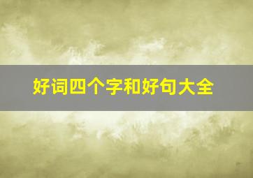 好词四个字和好句大全