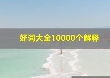 好词大全10000个解释