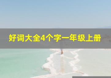 好词大全4个字一年级上册