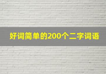 好词简单的200个二字词语