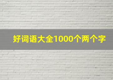 好词语大全1000个两个字