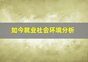 如今就业社会环境分析