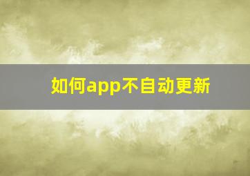 如何app不自动更新