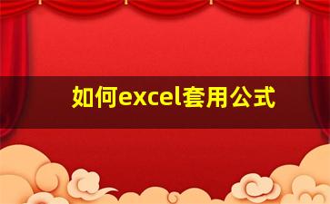 如何excel套用公式