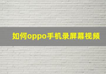 如何oppo手机录屏幕视频