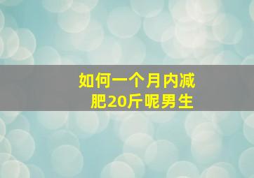 如何一个月内减肥20斤呢男生