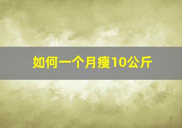 如何一个月瘦10公斤