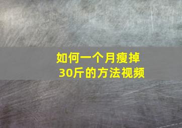 如何一个月瘦掉30斤的方法视频