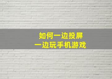 如何一边投屏一边玩手机游戏